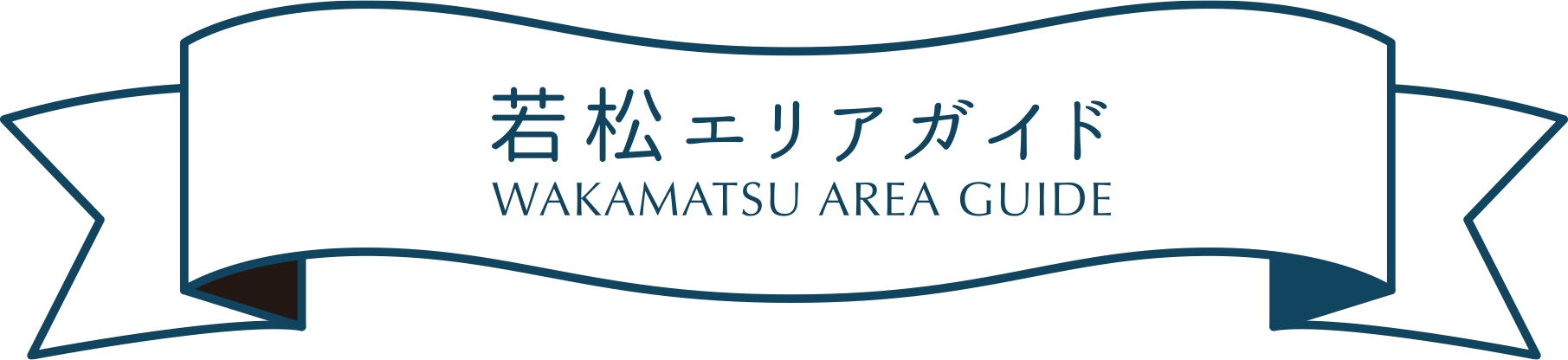 若松エリアガイド