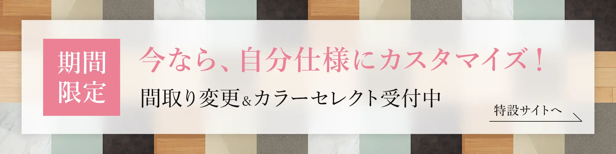 間取り変更＆カラーセレクト受付中