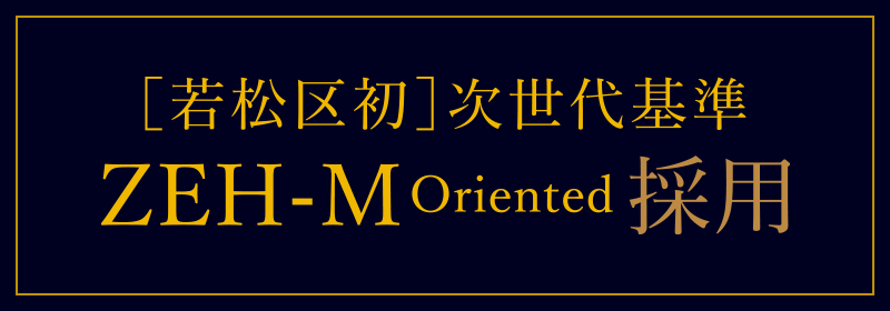 ［若松区初］次世代基準 ZEH-M Oriented 採用