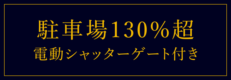 駐車場130%超 電動シャッターゲート付き