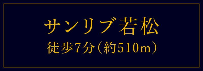 サンリブ若松 徒歩7分（約510m）