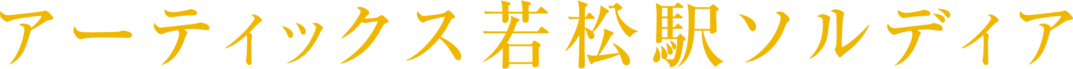 アーティックス若松駅ソルディア